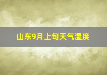 山东9月上旬天气温度