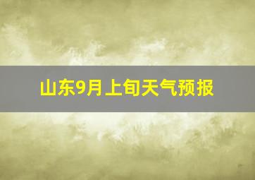 山东9月上旬天气预报