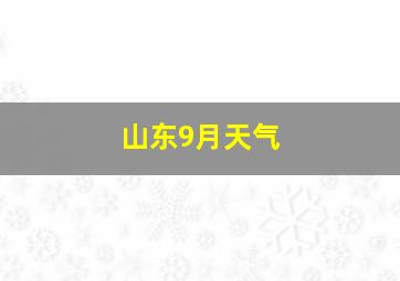 山东9月天气