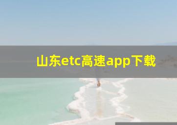 山东etc高速app下载