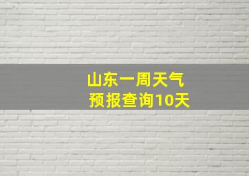 山东一周天气预报查询10天