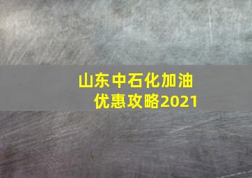 山东中石化加油优惠攻略2021