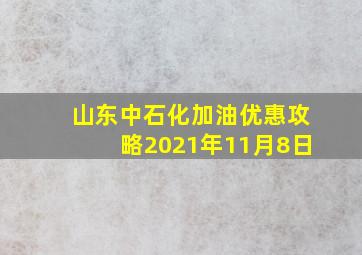 山东中石化加油优惠攻略2021年11月8日