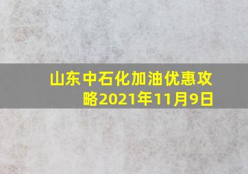 山东中石化加油优惠攻略2021年11月9日