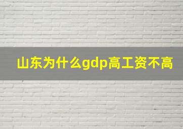 山东为什么gdp高工资不高