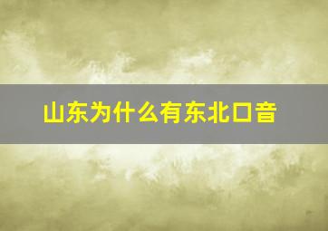 山东为什么有东北口音