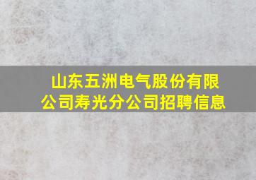 山东五洲电气股份有限公司寿光分公司招聘信息