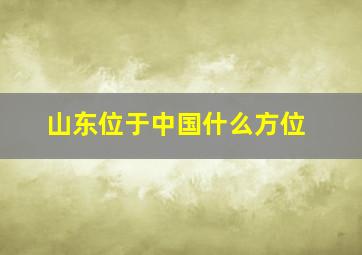 山东位于中国什么方位