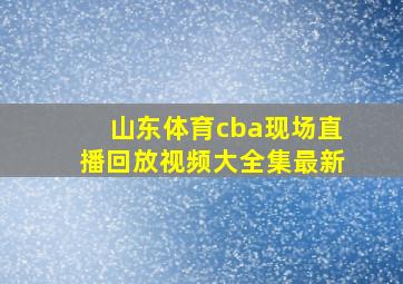 山东体育cba现场直播回放视频大全集最新