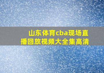 山东体育cba现场直播回放视频大全集高清