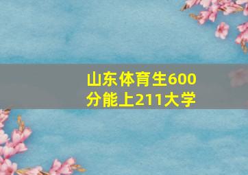 山东体育生600分能上211大学