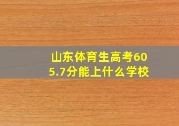 山东体育生高考605.7分能上什么学校