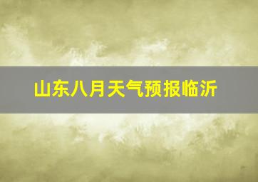 山东八月天气预报临沂