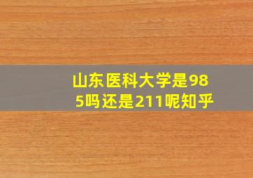 山东医科大学是985吗还是211呢知乎