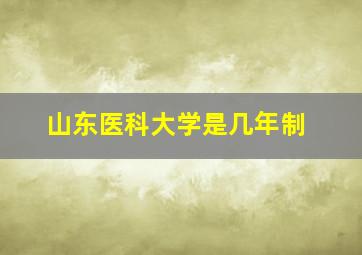 山东医科大学是几年制