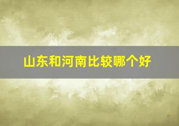 山东和河南比较哪个好