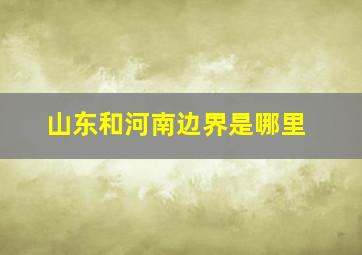 山东和河南边界是哪里