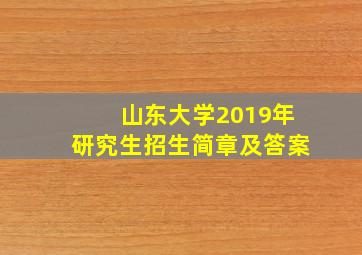 山东大学2019年研究生招生简章及答案