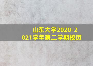 山东大学2020-2021学年第二学期校历