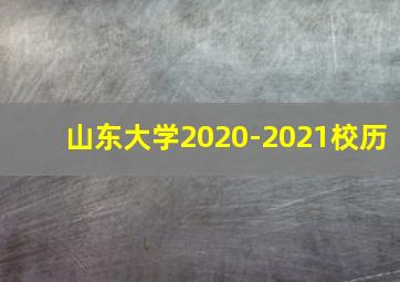 山东大学2020-2021校历