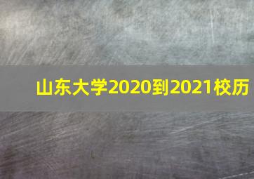 山东大学2020到2021校历