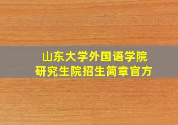 山东大学外国语学院研究生院招生简章官方