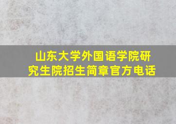 山东大学外国语学院研究生院招生简章官方电话