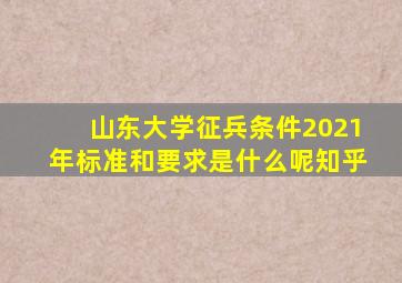 山东大学征兵条件2021年标准和要求是什么呢知乎