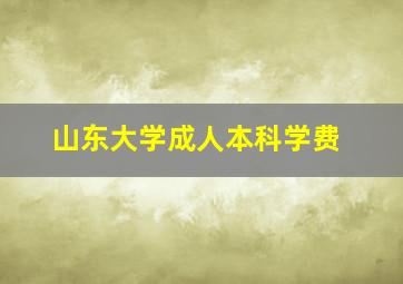 山东大学成人本科学费