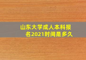 山东大学成人本科报名2021时间是多久