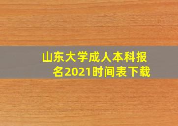 山东大学成人本科报名2021时间表下载