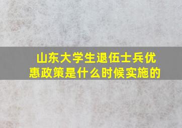 山东大学生退伍士兵优惠政策是什么时候实施的