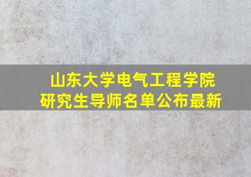 山东大学电气工程学院研究生导师名单公布最新