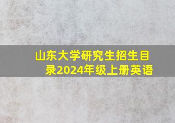 山东大学研究生招生目录2024年级上册英语