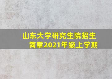 山东大学研究生院招生简章2021年级上学期