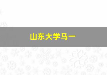 山东大学马一