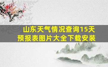 山东天气情况查询15天预报表图片大全下载安装