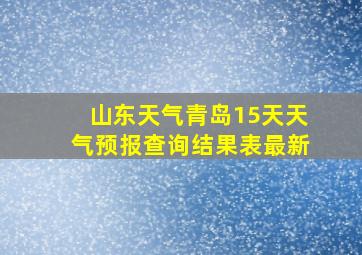 山东天气青岛15天天气预报查询结果表最新