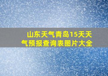 山东天气青岛15天天气预报查询表图片大全