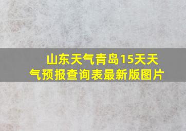 山东天气青岛15天天气预报查询表最新版图片