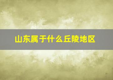 山东属于什么丘陵地区