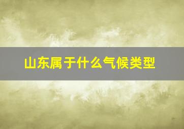 山东属于什么气候类型