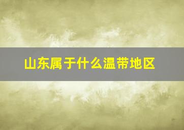 山东属于什么温带地区