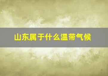 山东属于什么温带气候