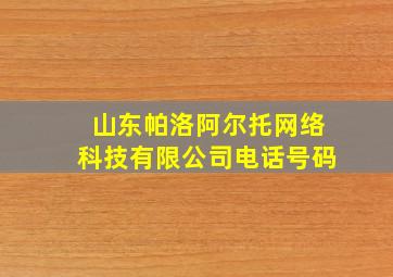 山东帕洛阿尔托网络科技有限公司电话号码