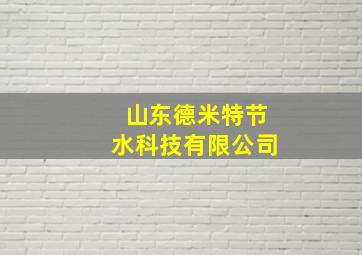 山东德米特节水科技有限公司