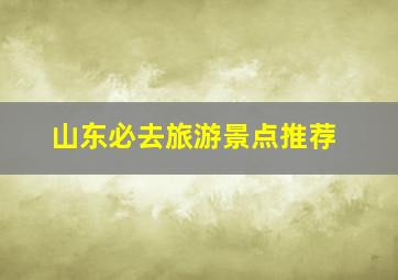 山东必去旅游景点推荐