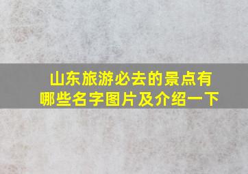 山东旅游必去的景点有哪些名字图片及介绍一下