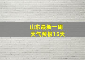 山东最新一周天气预报15天