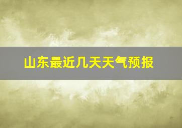 山东最近几天天气预报